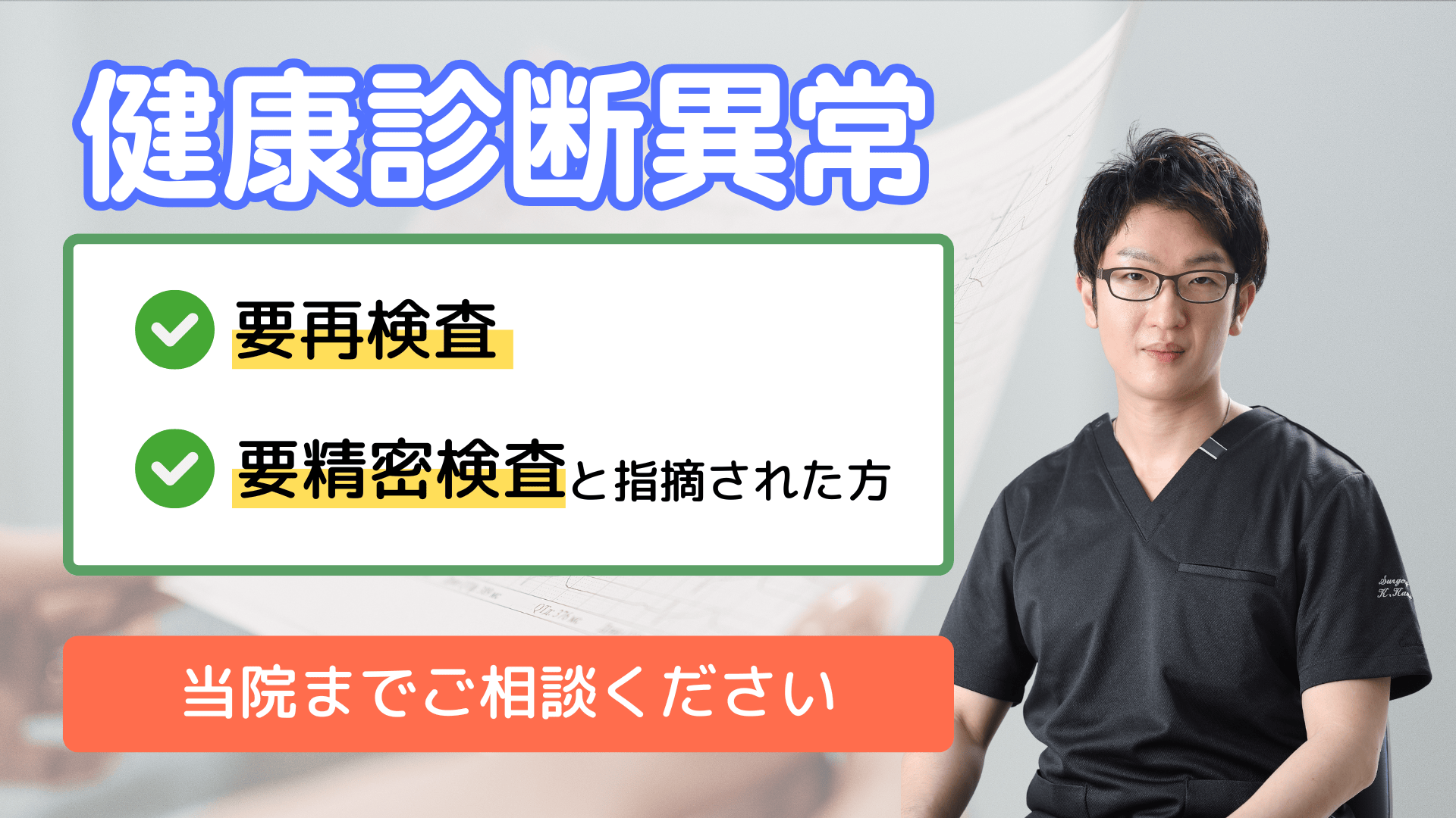 健康診断異常